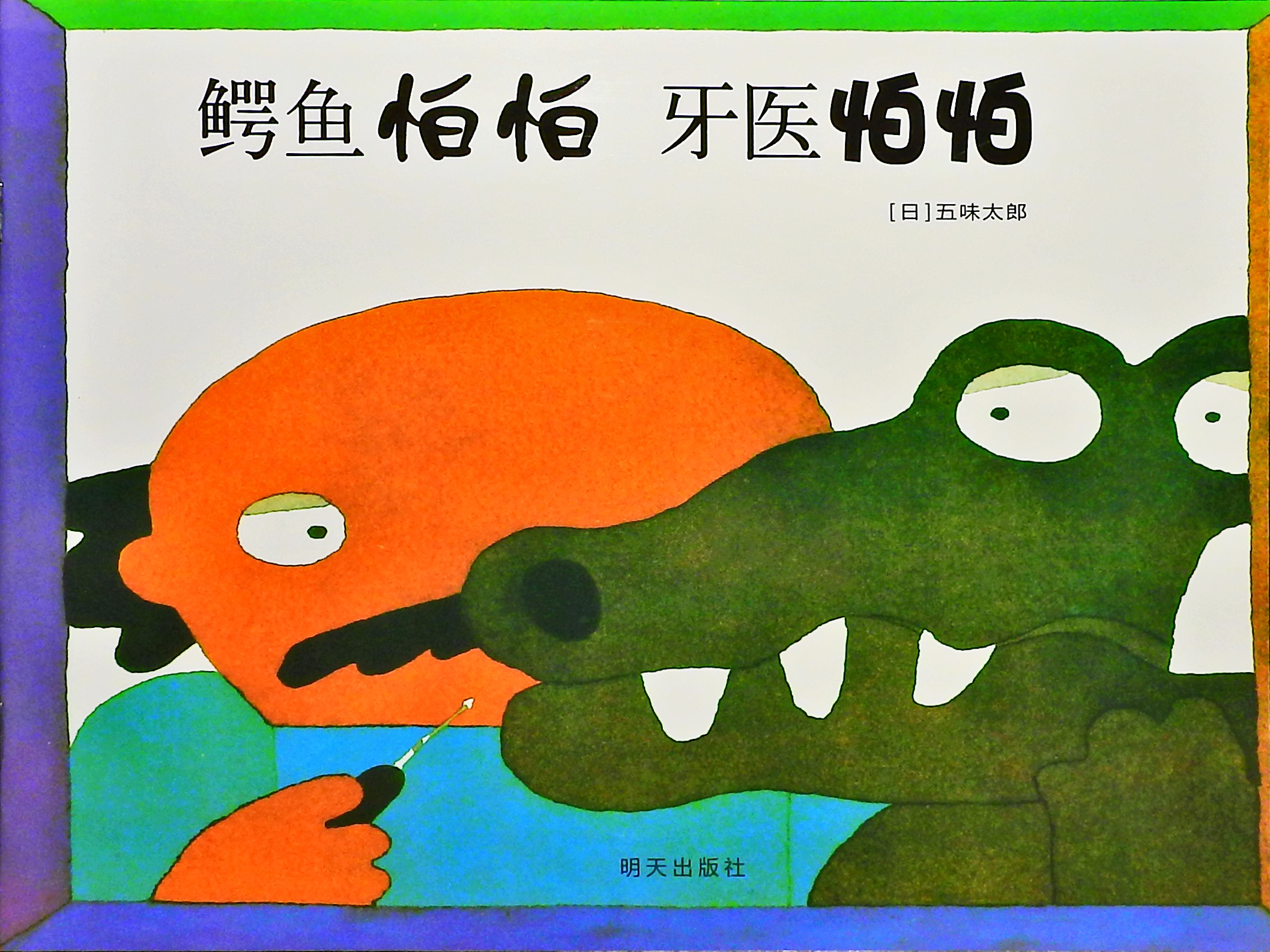 鳄鱼怕怕 牙医怕怕 (01),绘本,绘本故事,绘本阅读,故事书,童书,图画书,课外阅读
